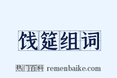 饯筵组词是什么意思的图片